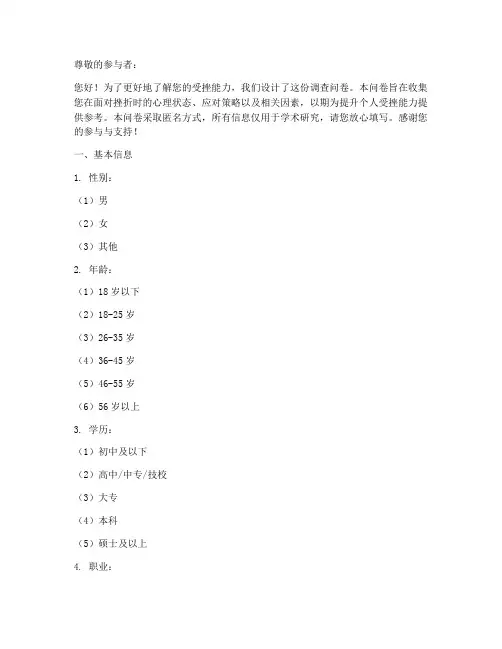 受挫能力调查问卷模板