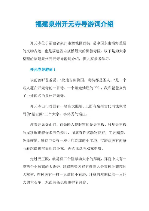 福建泉州开元寺导游词介绍