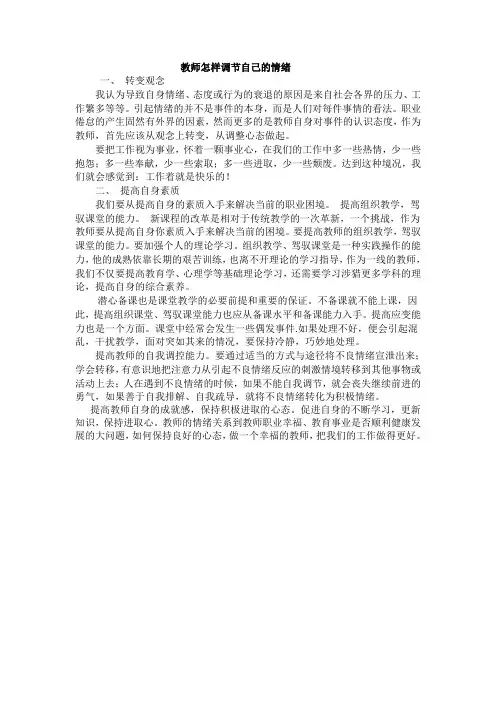 教师怎样调节自己的情绪