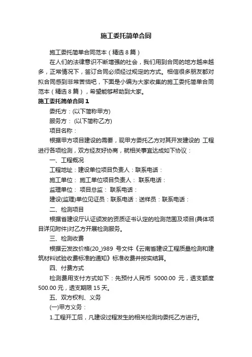施工委托简单合同范本（精选8篇）