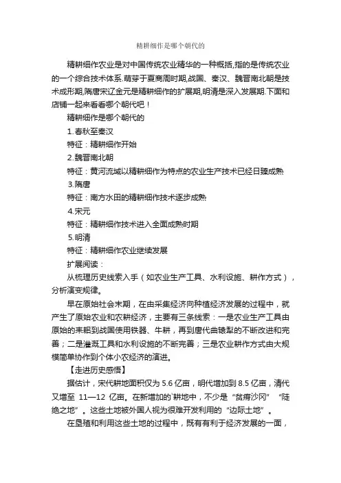 精耕细作是哪个朝代的