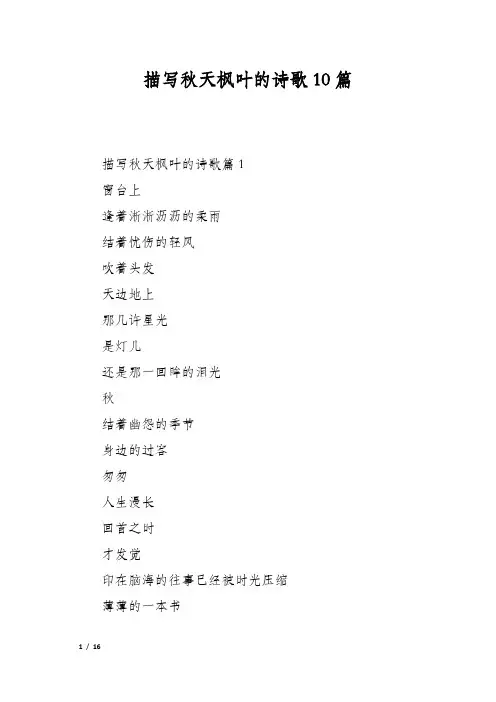 描写秋天枫叶的诗歌10篇
