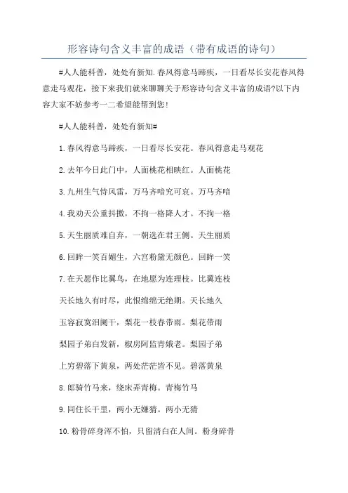 形容诗句含义丰富的成语(带有成语的诗句)