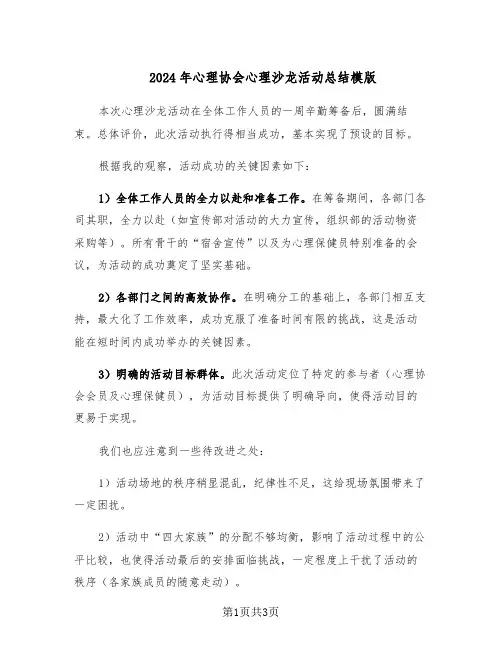 2024年心理协会心理沙龙活动总结模版（二篇）