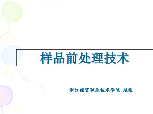样品前处理技术ppt课件