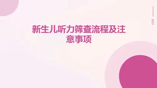 新生儿听力筛查流程及注意事项