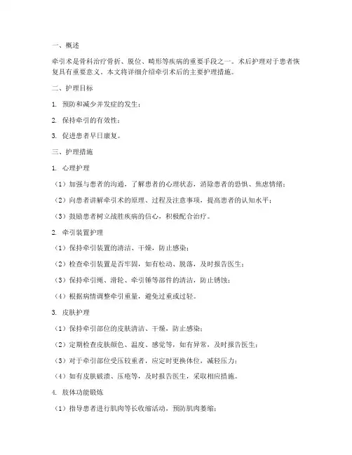牵引术后的主要护理措施