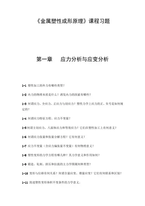 《金属塑性加工原理》课程习题