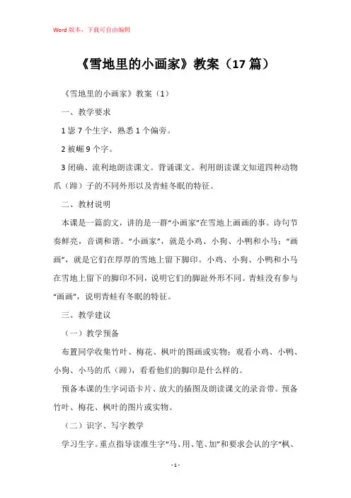 《雪地里的小画家》教案(17篇)