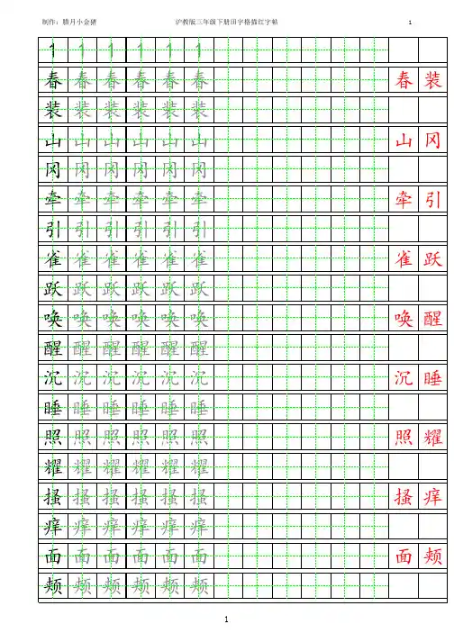 沪教版三年级下册田字格描红字帖