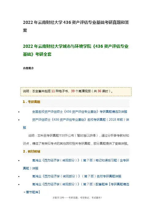 2022年云南财经大学436资产评估专业基础考研真题和答案
