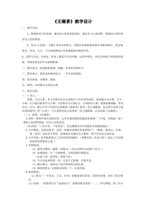 初中音乐_无锡景教学设计学情分析教材分析课后反思