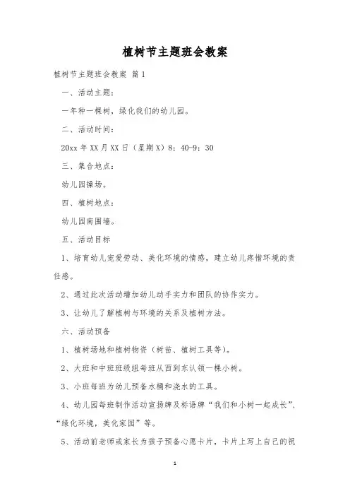 植树节主题班会教案