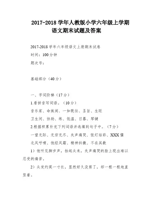 2017-2018学年人教版小学六年级上学期语文期末试题及答案