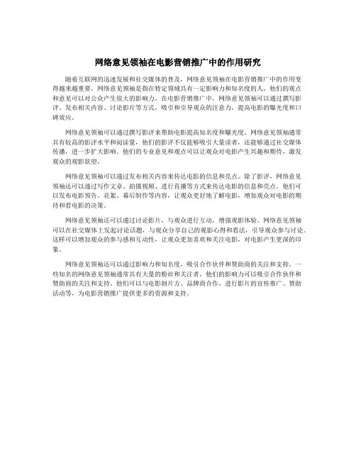 网络意见领袖在电影营销推广中的作用研究