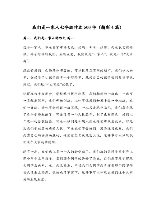 我们是一家人七年级作文500字(精彩4篇)