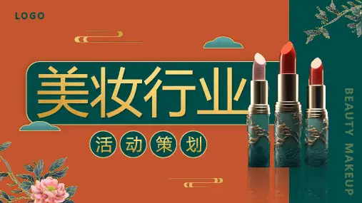 红绿国潮美妆行业活动策划PPT模板