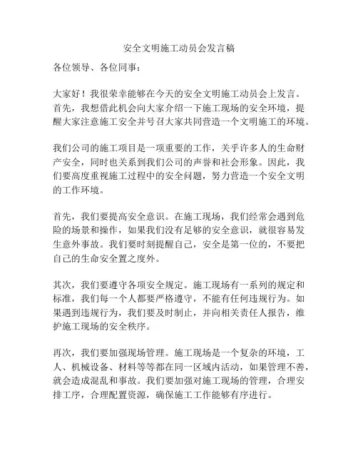 安全文明施工动员会发言稿