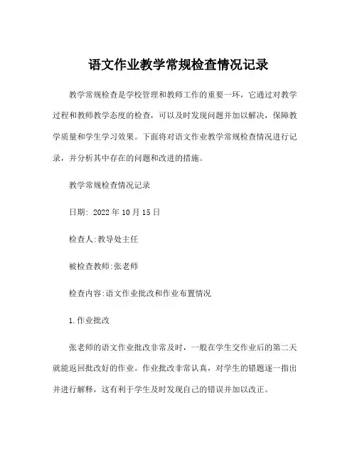 语文作业教学常规检查情况记录