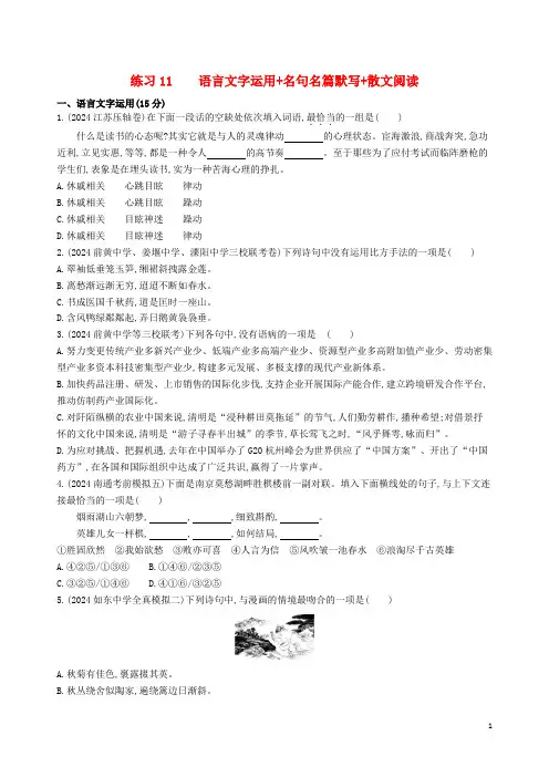 江苏专版2024高考语文考前提分练提升练习11语言文字运用+名句名篇默写+散文阅读含解析