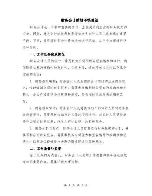 财务会计绩效考核总结