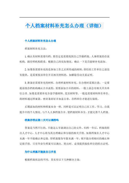 个人档案材料补充怎么办理(详细)