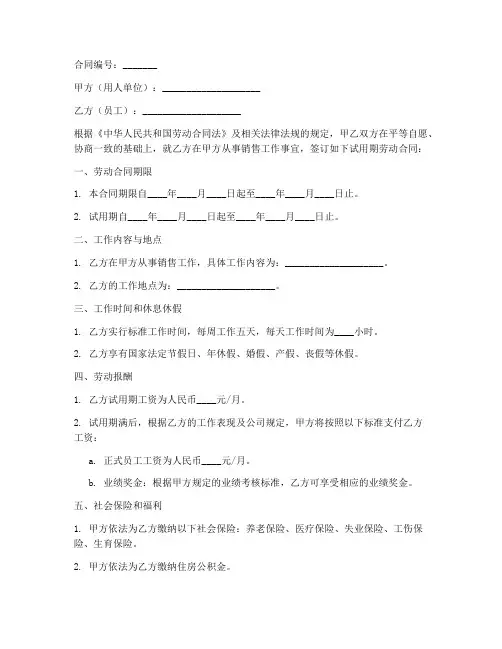 销售试用期合同模板