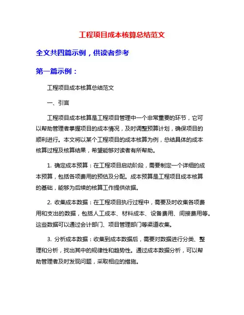 工程项目成本核算总结范文