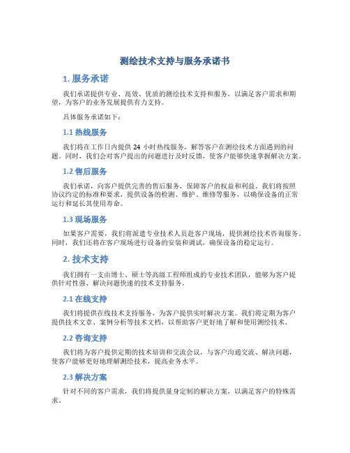 测绘技术支持与服务承诺书