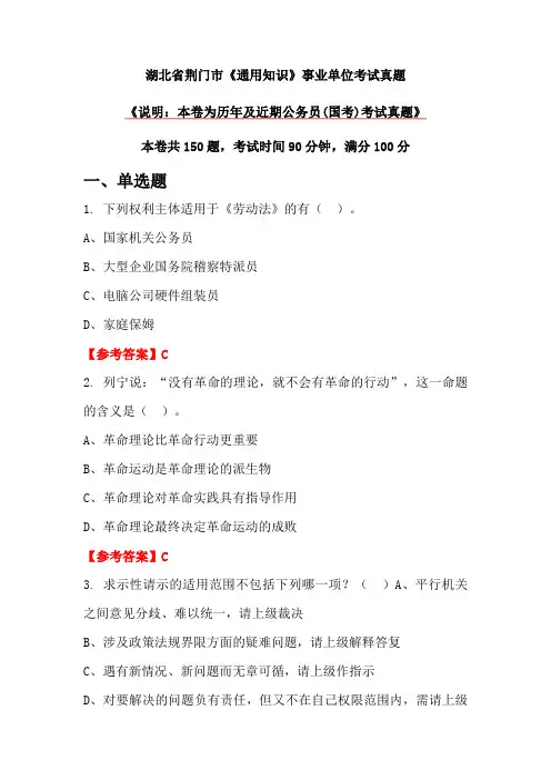 湖北省荆门市《通用知识》事业单位考试真题