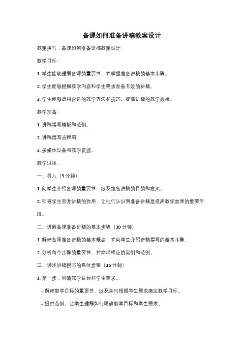 备课如何准备讲稿教案设计