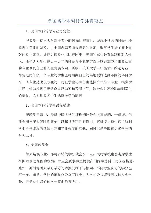美国留学本科转学注意要点