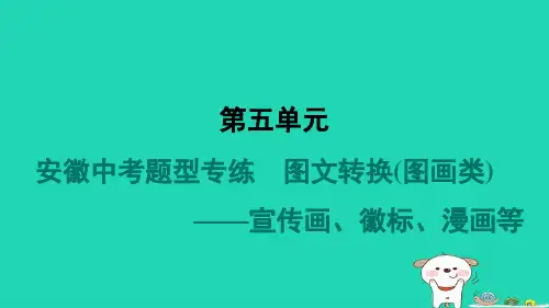 安徽省2024八年级语文上册第五单元题型专练图文转换图画类__宣传画徽标漫画等课件新人教版