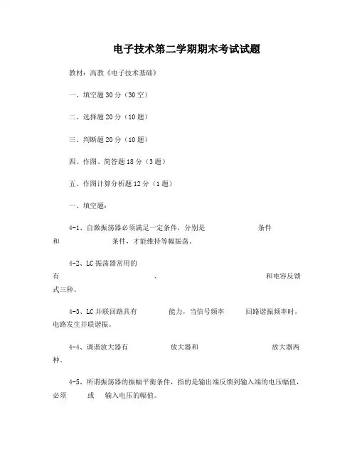 电子专业第二学期期末考试题目