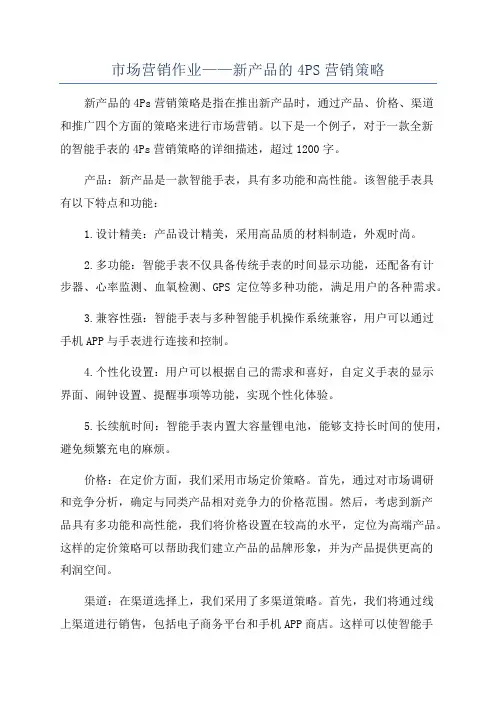 市场营销作业——新产品的4PS营销策略