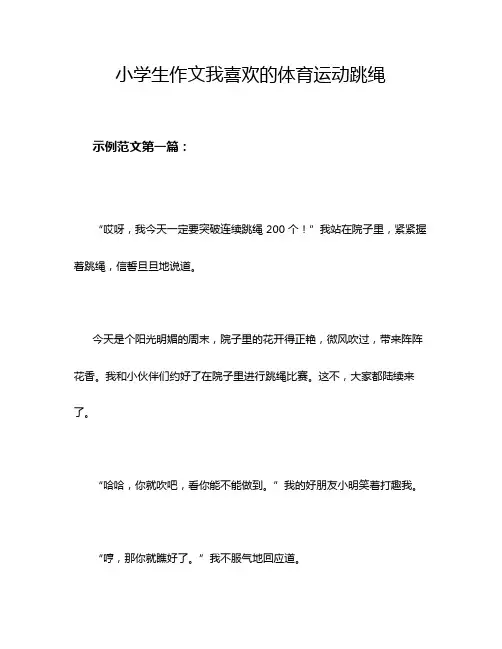 小学生作文我喜欢的体育运动跳绳