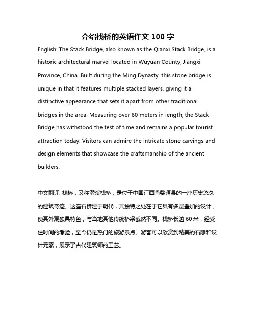 介绍栈桥的英语作文100字
