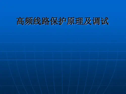 高频线路保护原理及调试
