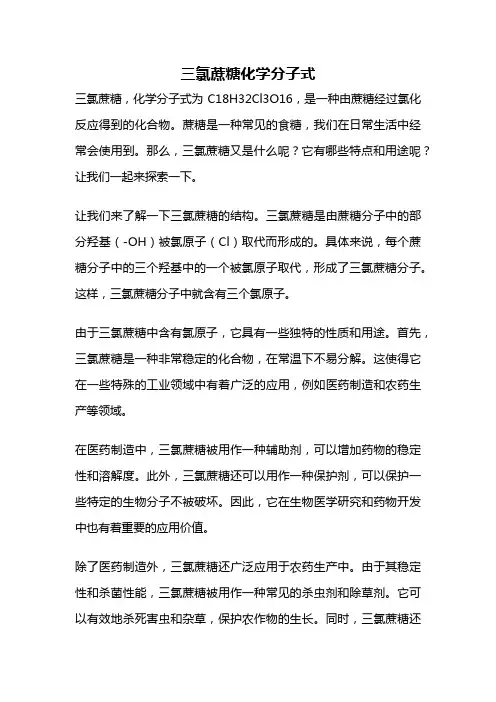 三氯蔗糖化学分子式