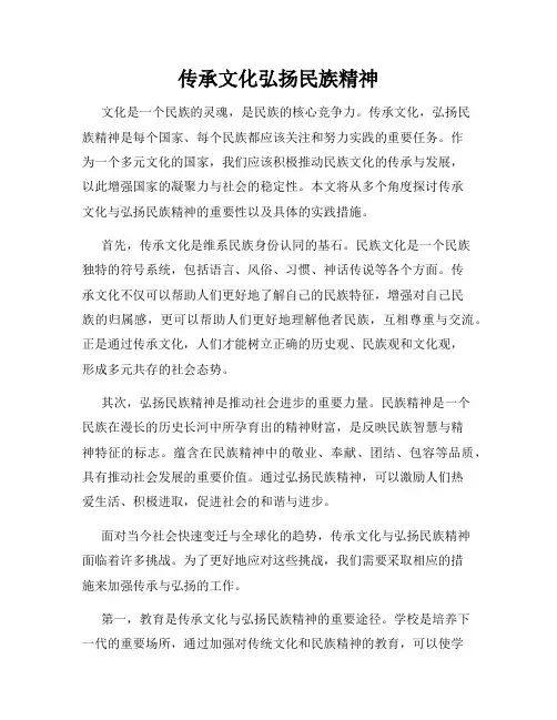 传承文化弘扬民族精神