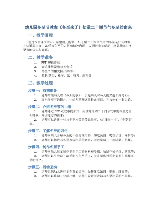 幼儿园冬至节教案《冬至来了》知道二十四节气冬至的由来