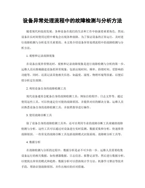 设备异常处理流程中的故障检测与分析方法