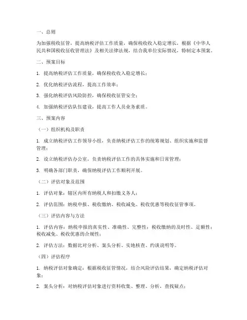 纳税评估工作预案