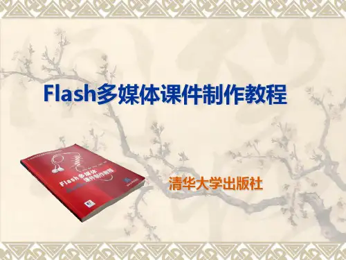Flash多媒体课件制作教程  课件视频、声音素材的设计与制作