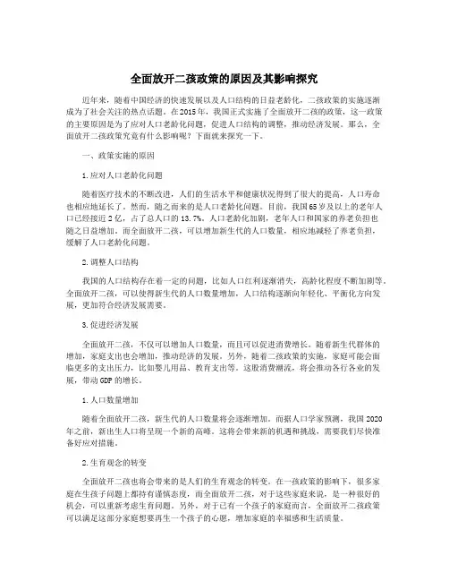 全面放开二孩政策的原因及其影响探究