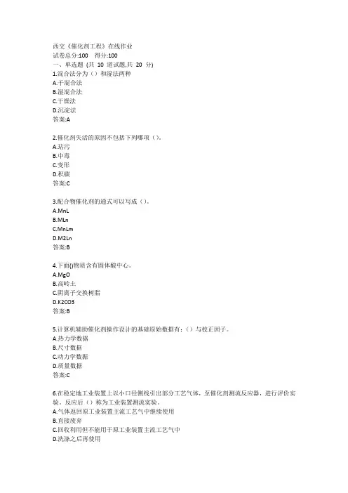 西交《催化剂工程》在线作业答案
