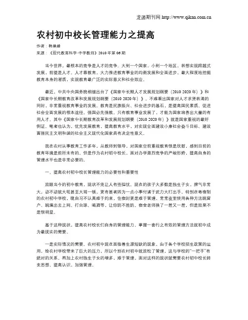 农村初中校长管理能力之提高