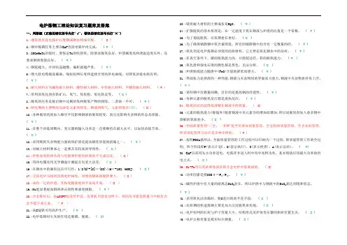 电炉炼钢工理论知识复习题库及答案