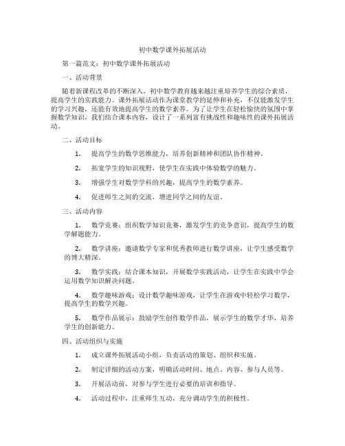 初中数学课外拓展活动(含示范课课程设计、学科学习情况总结)