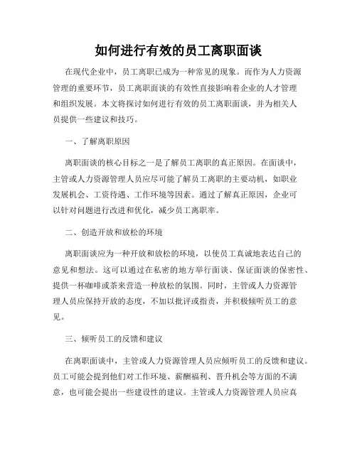 如何进行有效的员工离职面谈